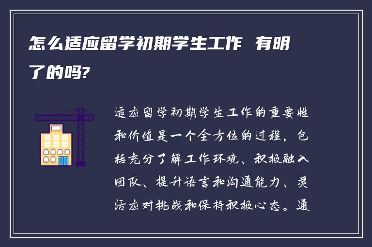 怎么适应留学初期学生工作 有明了的吗?