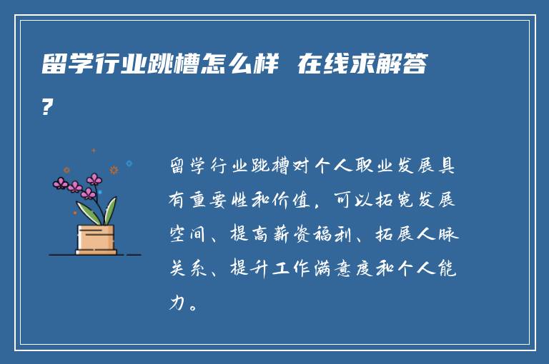 留学行业跳槽怎么样 在线求解答?