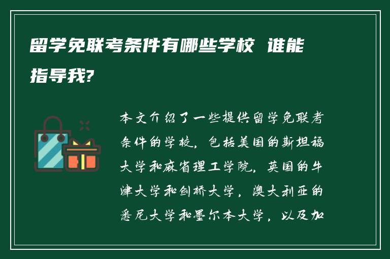 留学免联考条件有哪些学校 谁能指导我?