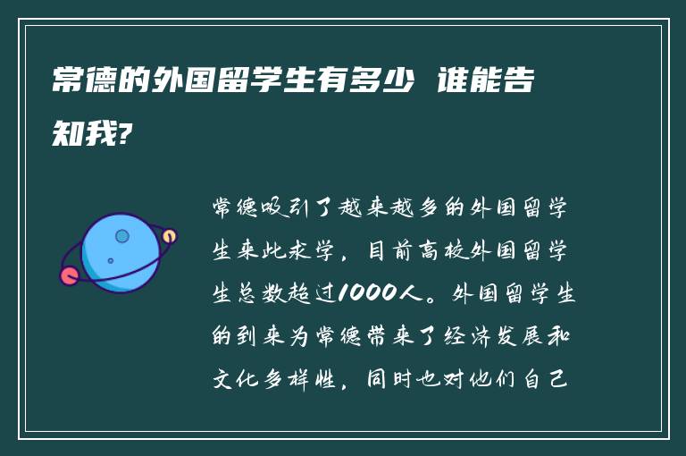 常德的外国留学生有多少 谁能告知我?