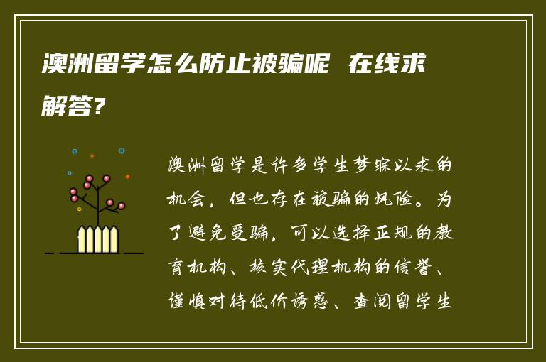 澳洲留学怎么防止被骗呢 在线求解答?