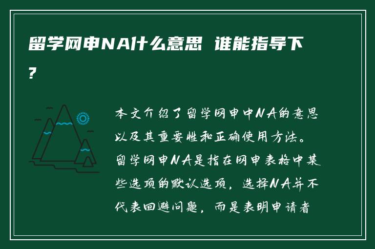 留学网申NA什么意思 谁能指导下?