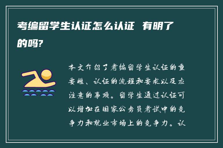 考编留学生认证怎么认证 有明了的吗?