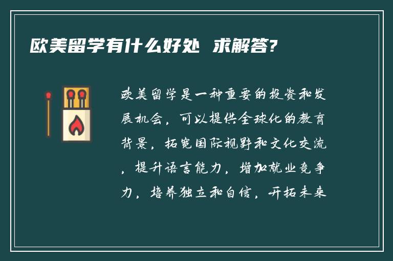 欧美留学有什么好处 求解答?