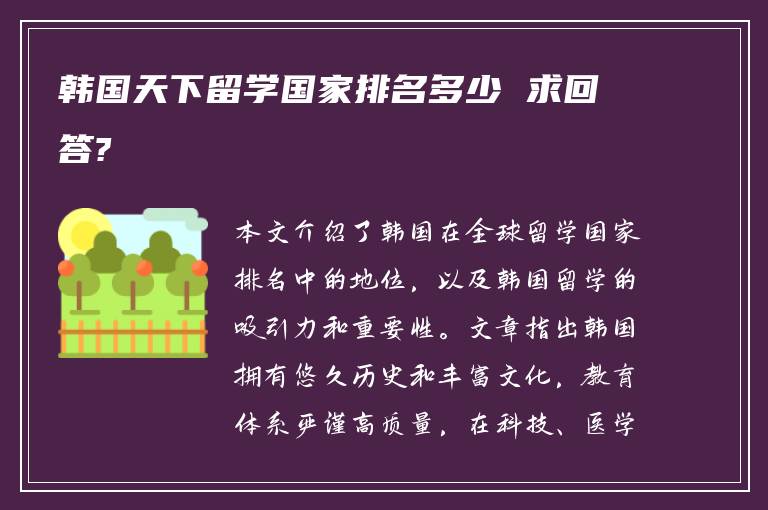 韩国天下留学国家排名多少 求回答?