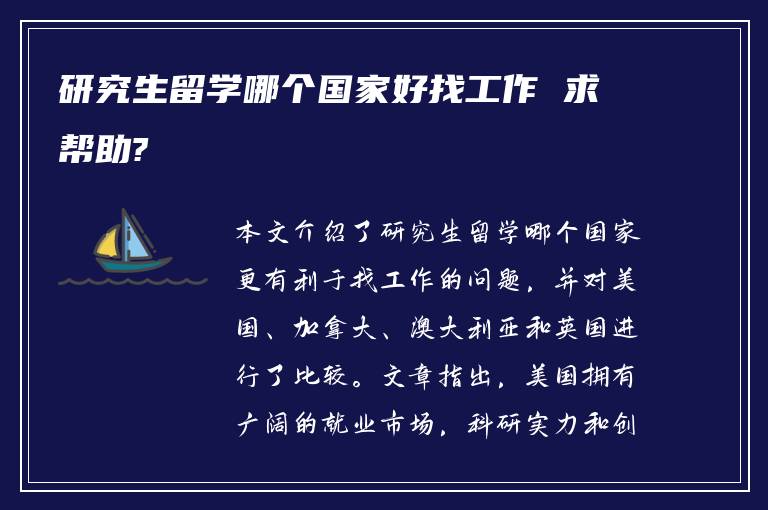 研究生留学哪个国家好找工作 求帮助?