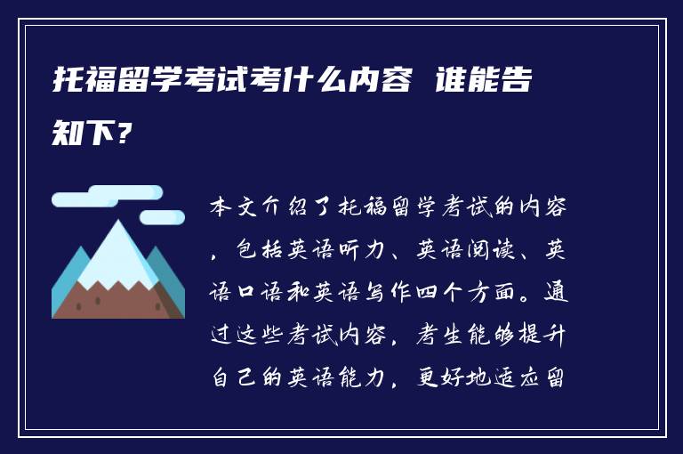 托福留学考试考什么内容 谁能告知下?