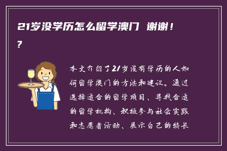 21岁没学历怎么留学澳门 谢谢！?