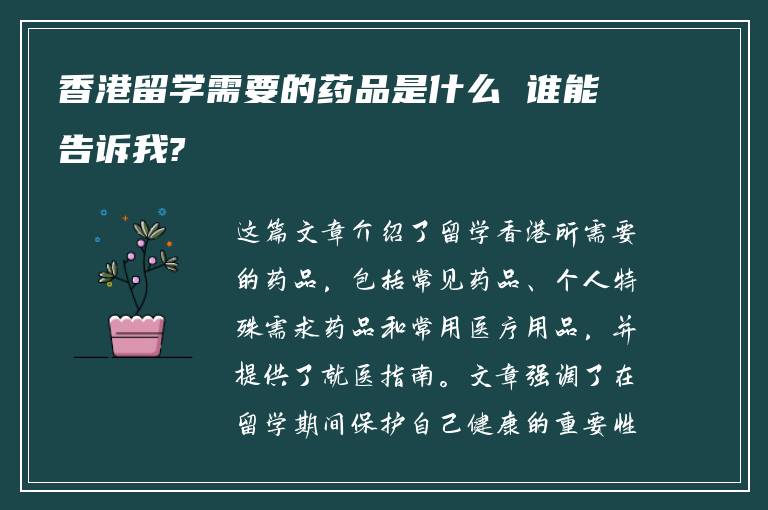 香港留学需要的药品是什么 谁能告诉我?