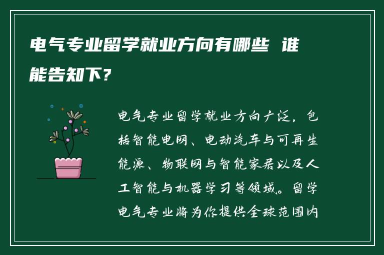 电气专业留学就业方向有哪些 谁能告知下?