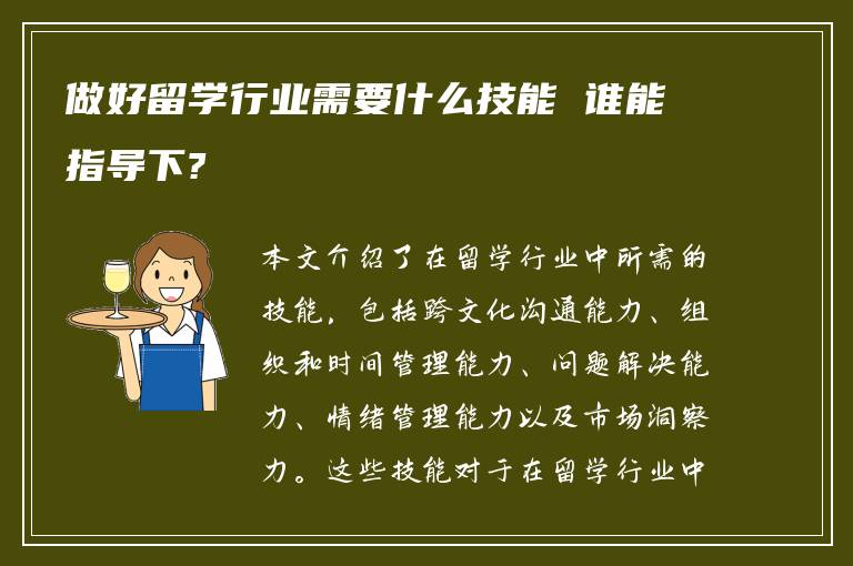 做好留学行业需要什么技能 谁能指导下?