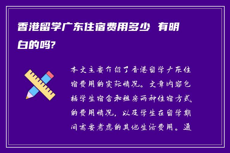 香港留学广东住宿费用多少 有明白的吗?