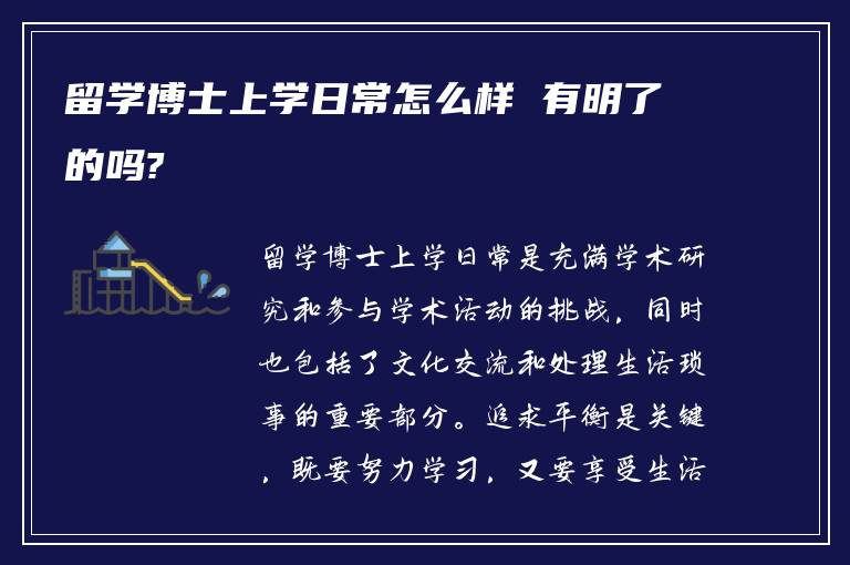 留学博士上学日常怎么样 有明了的吗?