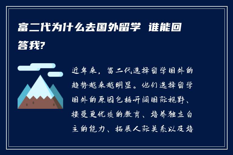 富二代为什么去国外留学 谁能回答我?