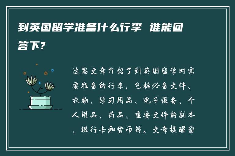 到英国留学准备什么行李 谁能回答下?