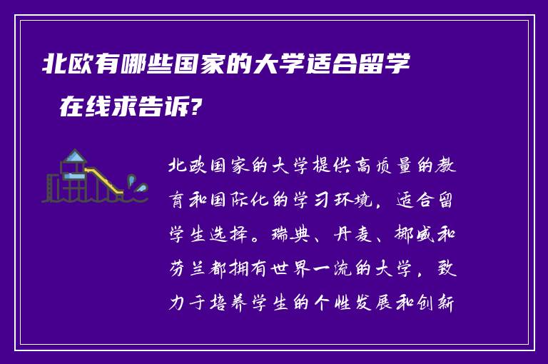 北欧有哪些国家的大学适合留学 在线求告诉?