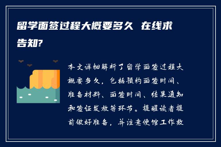 留学面签过程大概要多久 在线求告知?