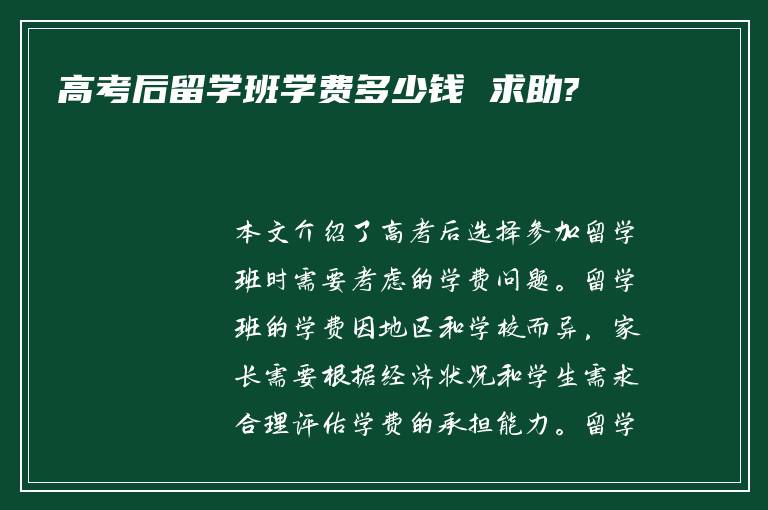 高考后留学班学费多少钱 求助?