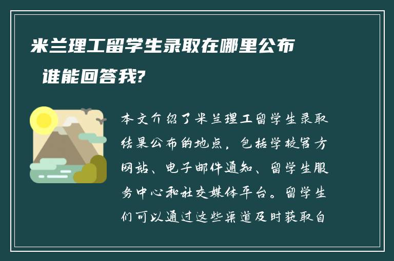 米兰理工留学生录取在哪里公布 谁能回答我?