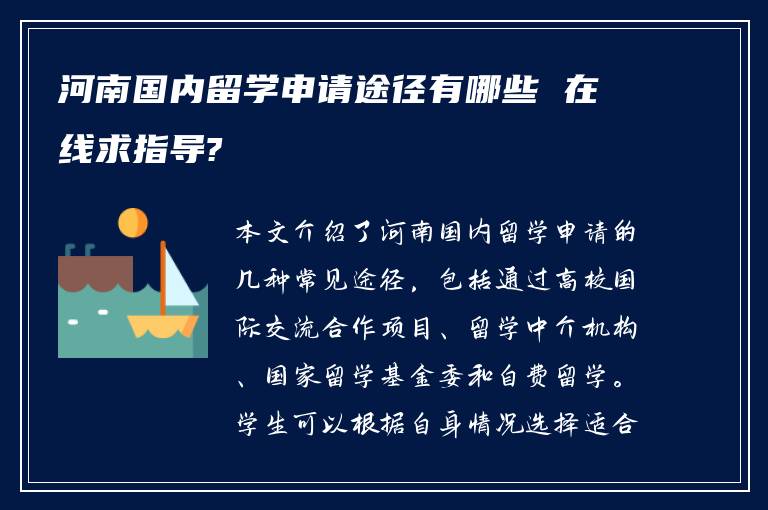 河南国内留学申请途径有哪些 在线求指导?