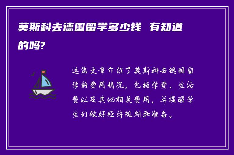 莫斯科去德国留学多少钱 有知道的吗?