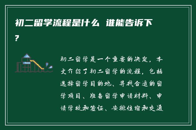 初二留学流程是什么 谁能告诉下?