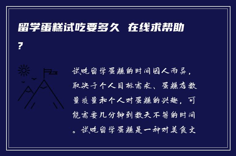 留学蛋糕试吃要多久 在线求帮助?