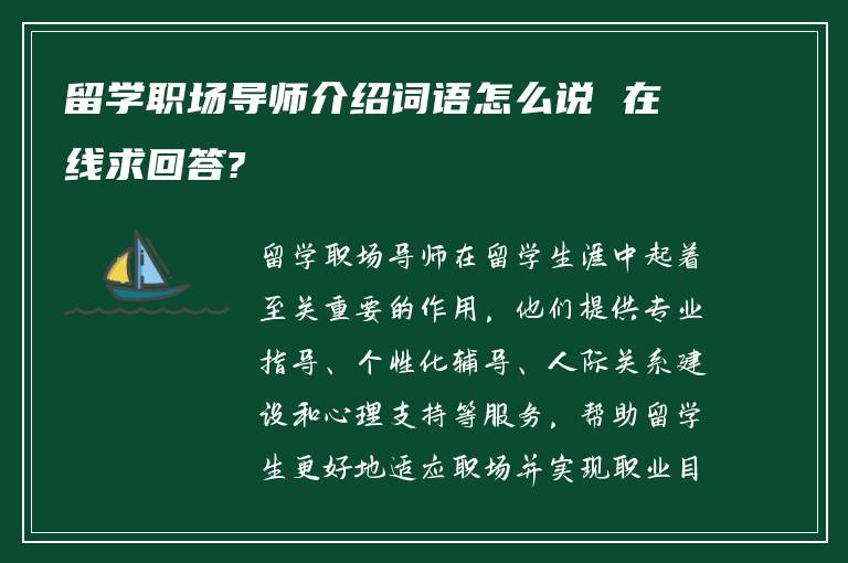 留学职场导师介绍词语怎么说 在线求回答?