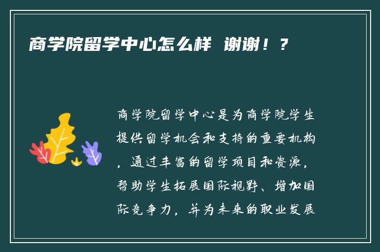 商学院留学中心怎么样 谢谢！?