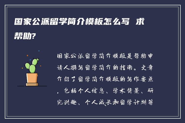 国家公派留学简介模板怎么写 求帮助?