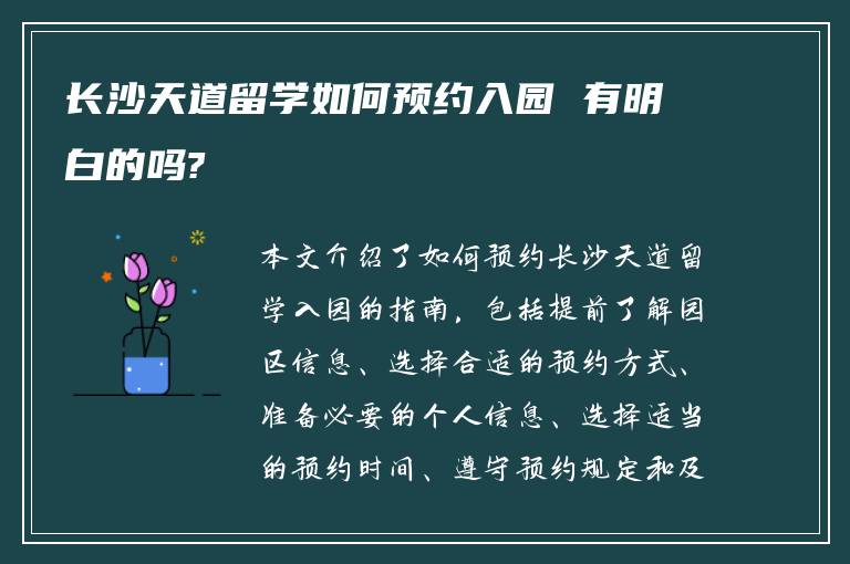 长沙天道留学如何预约入园 有明白的吗?