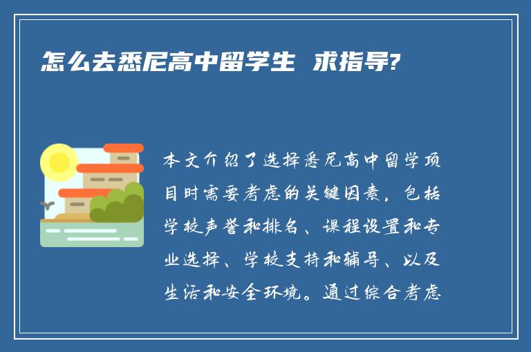 怎么去悉尼高中留学生 求指导?