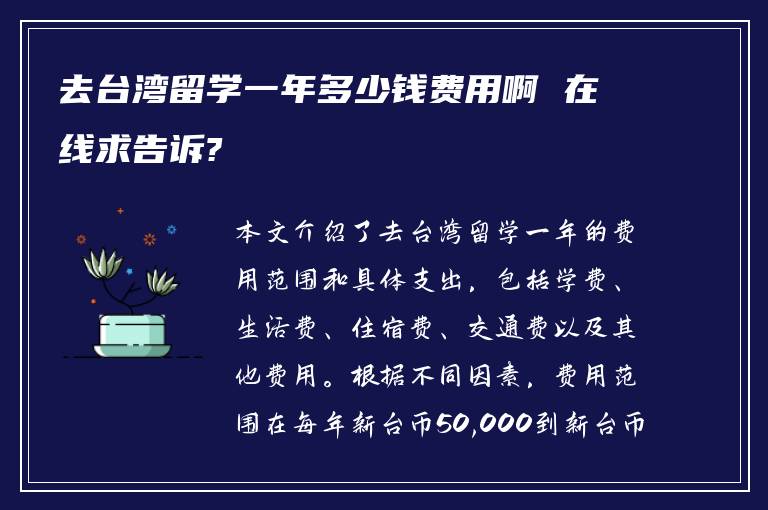 去台湾留学一年多少钱费用啊 在线求告诉?