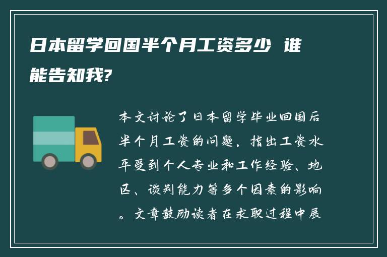 日本留学回国半个月工资多少 谁能告知我?