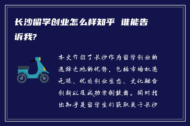 长沙留学创业怎么样知乎 谁能告诉我?