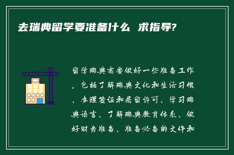 去瑞典留学要准备什么 求指导?