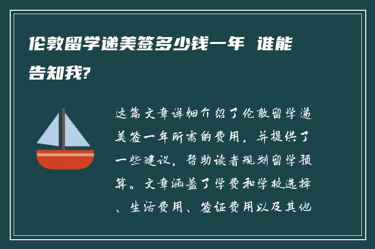 伦敦留学递美签多少钱一年 谁能告知我?