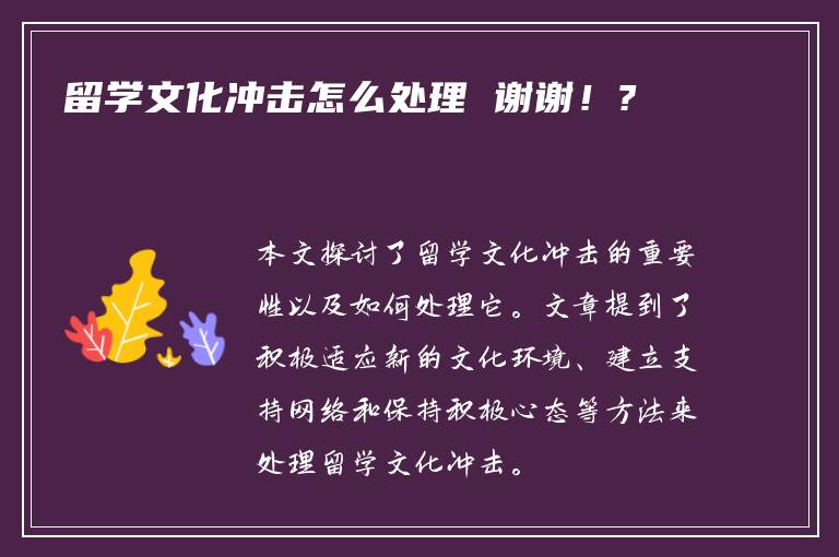 留学文化冲击怎么处理 谢谢！?