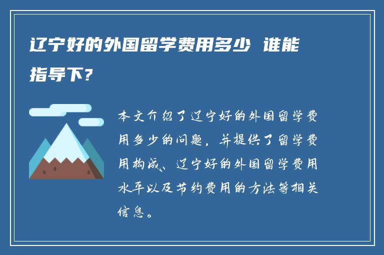 辽宁好的外国留学费用多少 谁能指导下?