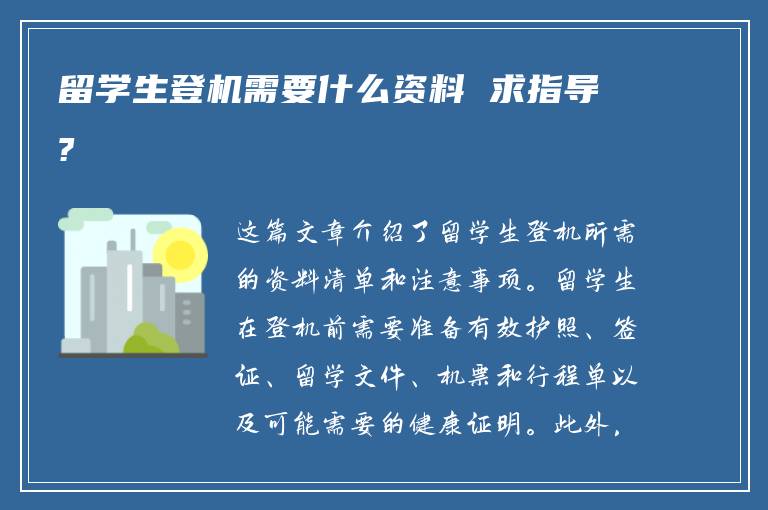 留学生登机需要什么资料 求指导?