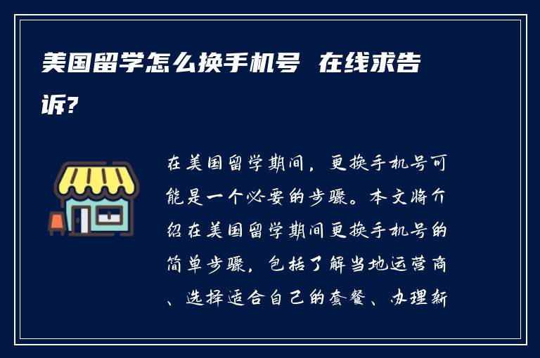 美国留学怎么换手机号 在线求告诉?