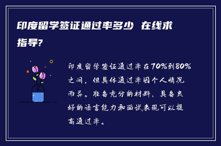 印度留学签证通过率多少 在线求指导?