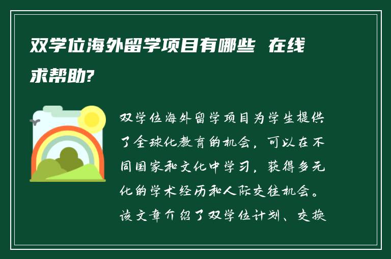 双学位海外留学项目有哪些 在线求帮助?