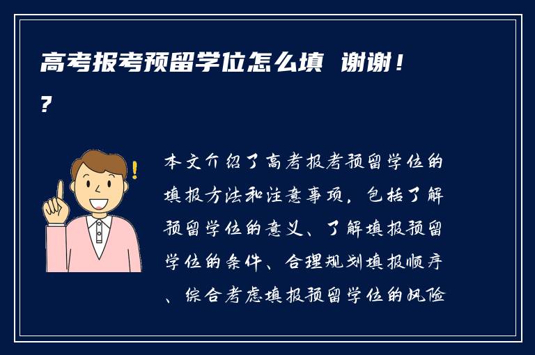 高考报考预留学位怎么填 谢谢！?