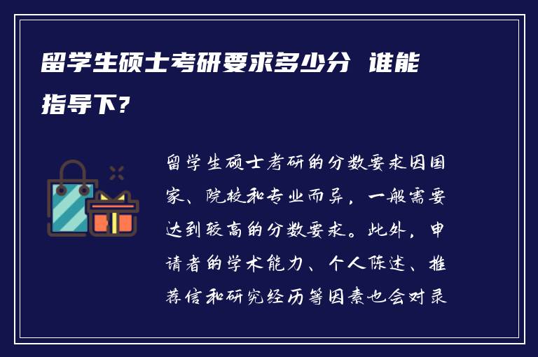 留学生硕士考研要求多少分 谁能指导下?