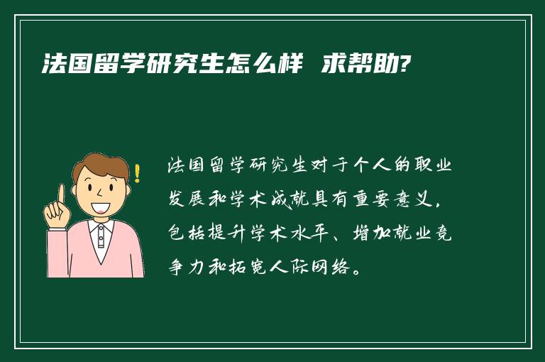 法国留学研究生怎么样 求帮助?