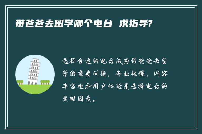 带爸爸去留学哪个电台 求指导?