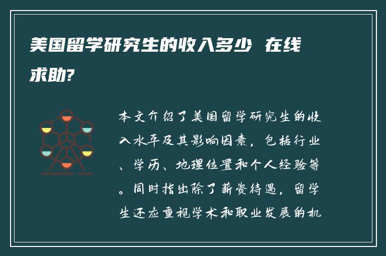 美国留学研究生的收入多少 在线求助?