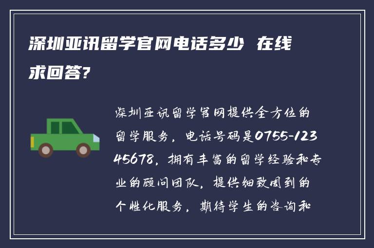 深圳亚讯留学官网电话多少 在线求回答?