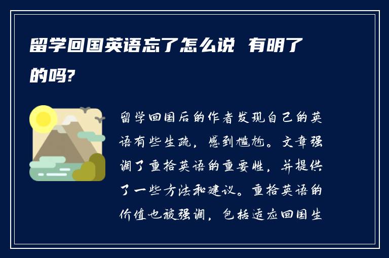 留学回国英语忘了怎么说 有明了的吗?